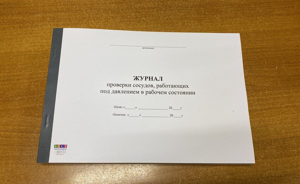 Журнал проверки сосудов работающих под давлением в рабочем состоянии ...