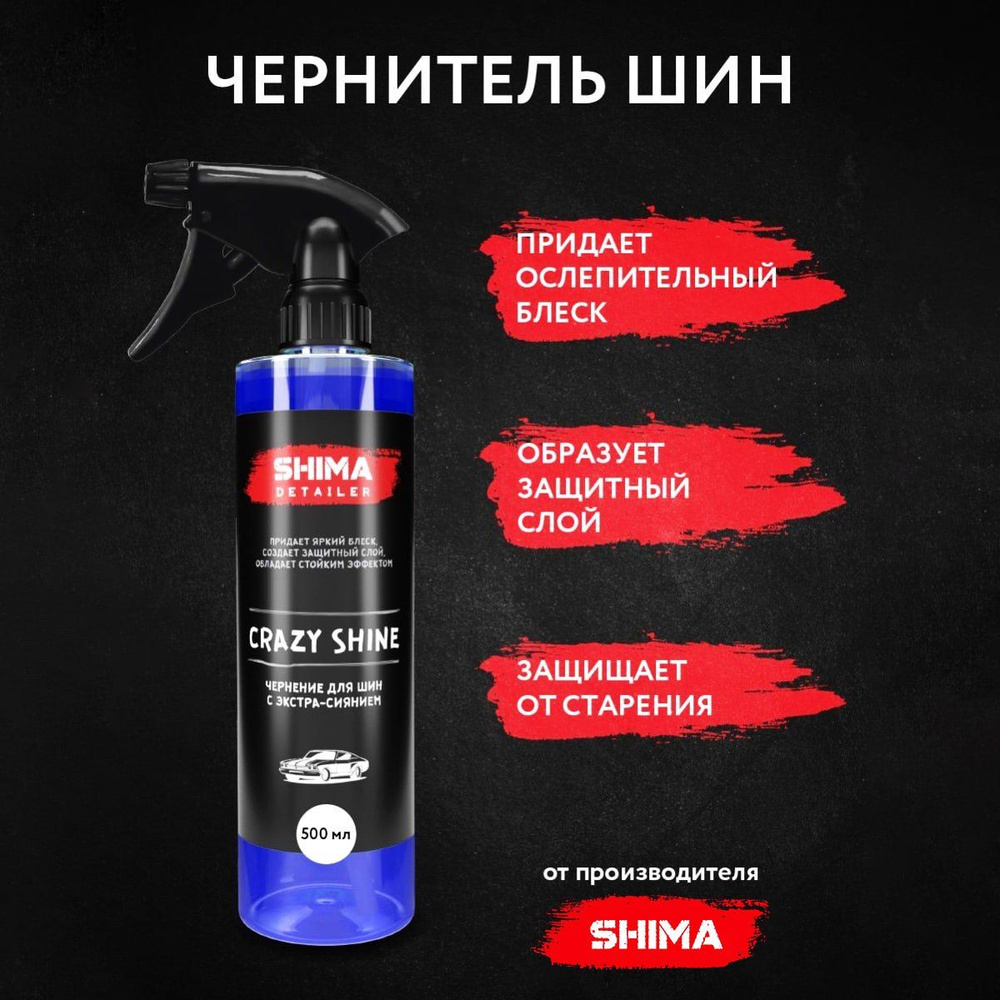 Чернитель шин и резины автомобиля DETAILER CRAZY SHINE 500 мл