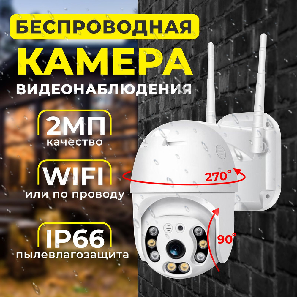 Камера видеонаблюдения wifi уличная, видеокамера для наблюдения IP с ночной  съемкой датчиком движения с сигнализацией микрофоном поворотная