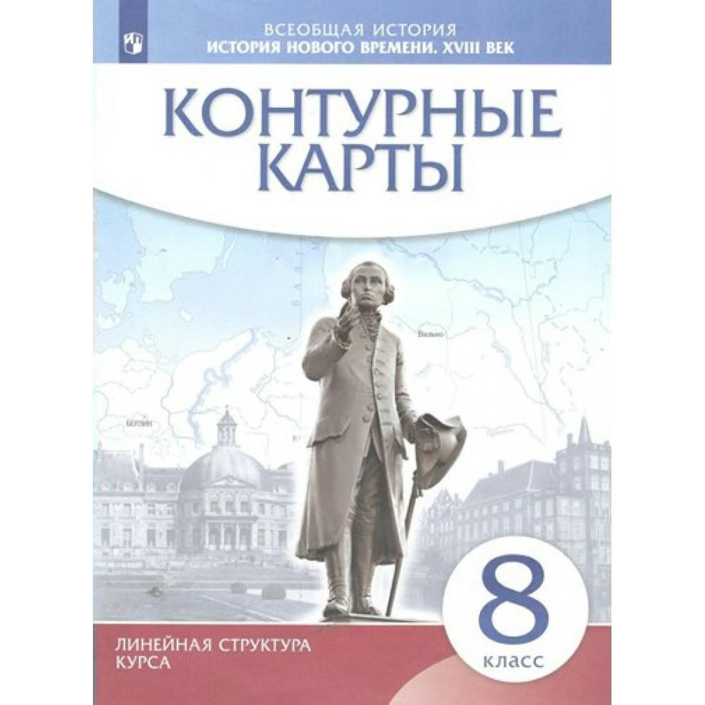 Всеобщая история. История Нового времени. XVIII век. 8 класс. Контурные ...