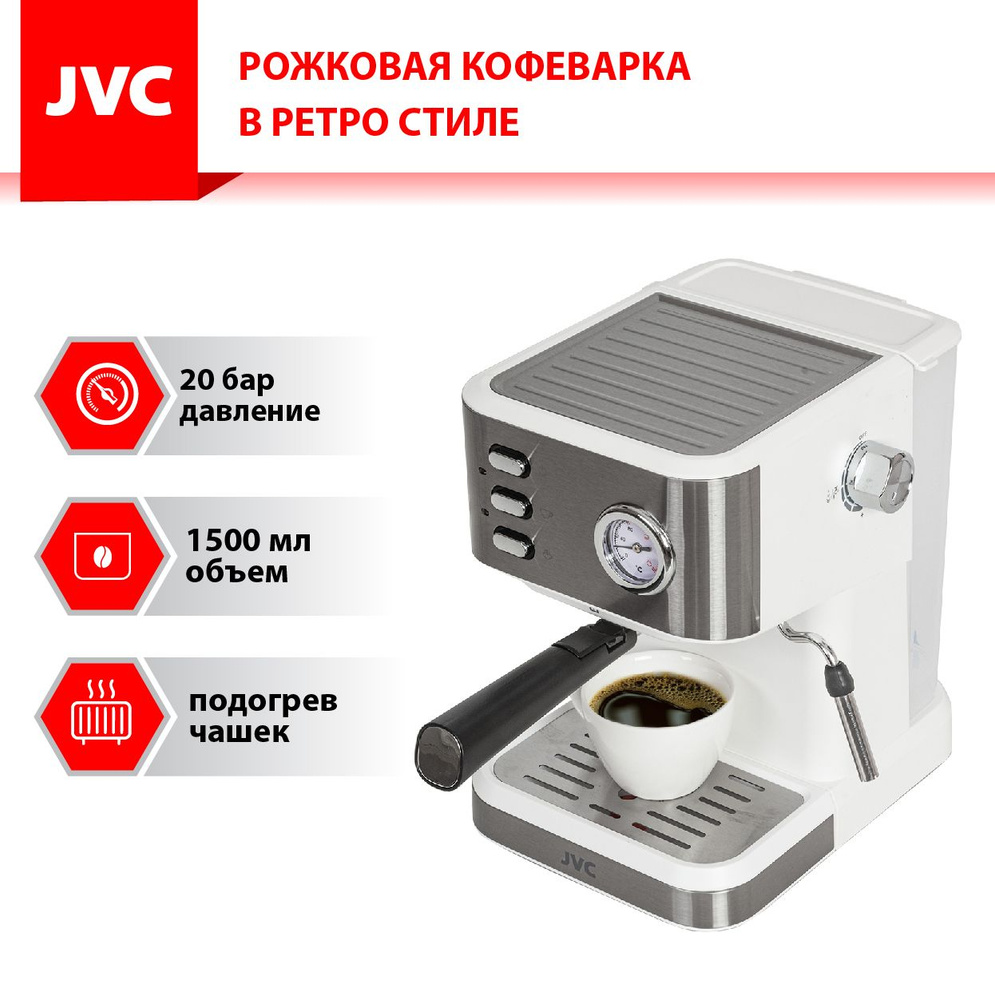 Кофеварка рожковая профессиональная JVC JK-CF33 white с насосом высокого  давления 20 Бар, съемным резервуаром 1,5 л, двойным фильтром и встроенным  ...