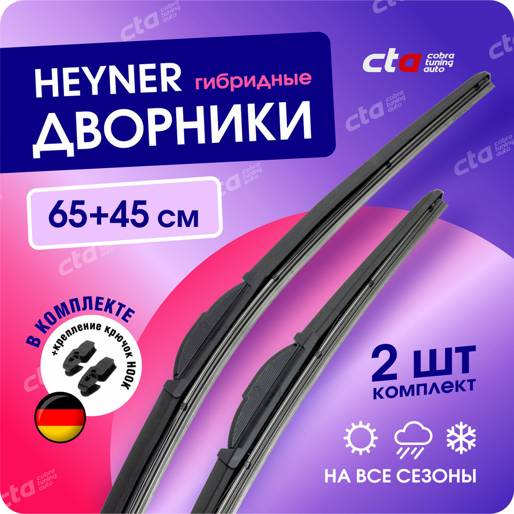 Щетки стеклоочистителя 650/450 мм. HEYNER Hybrid, гибридные дворники для автомобиля (Хайнер), под крючок, #1