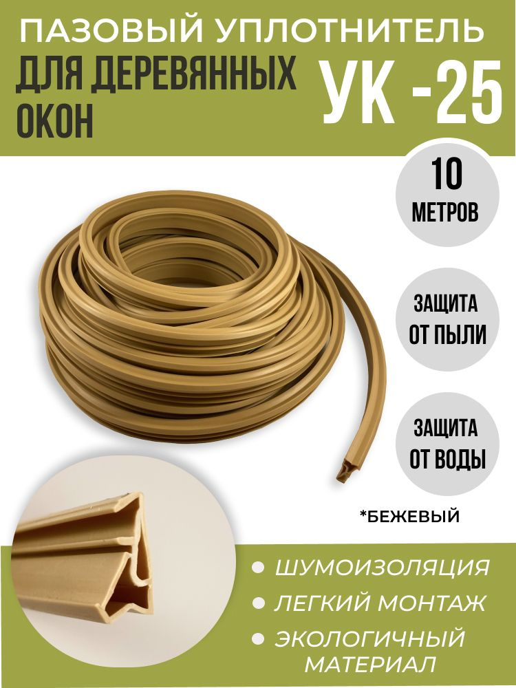 Уплотнитель для деревянных окон УК-25 бежевый, 10 метров - купить с ...
