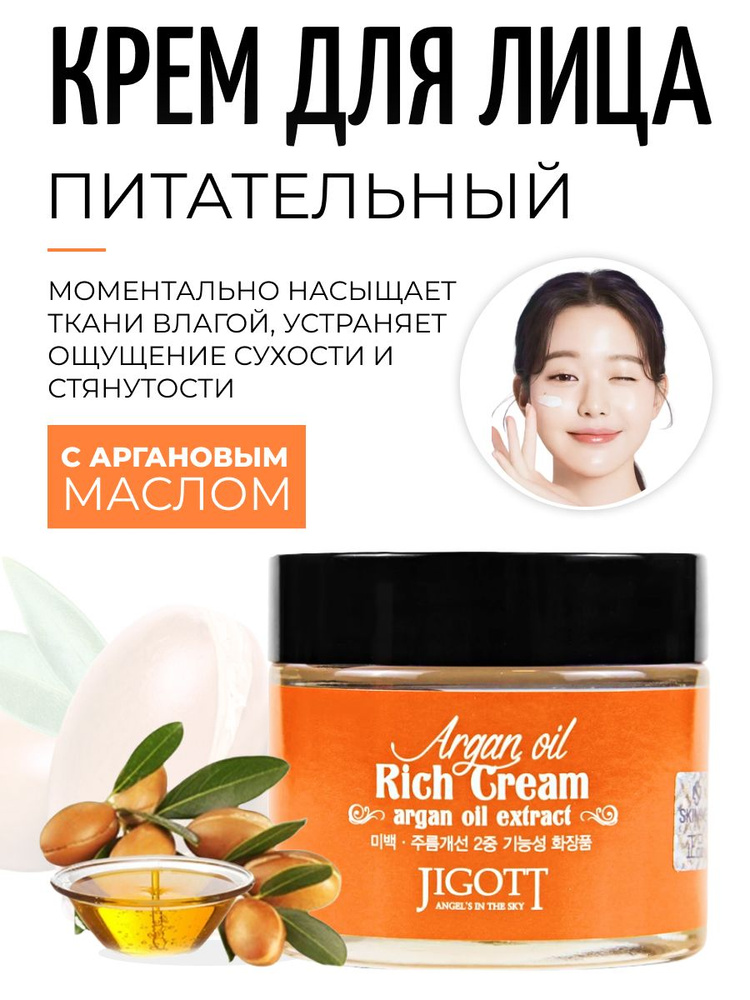 Jigott Питательный крем для лица с аргановым маслом Argan Oil Rich Cream, 70 мл  #1