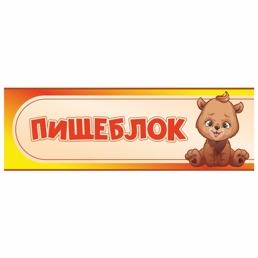 Табличка, в детский сад, на дверь, Арт стенды, Пищеблок, 30x10 см #1