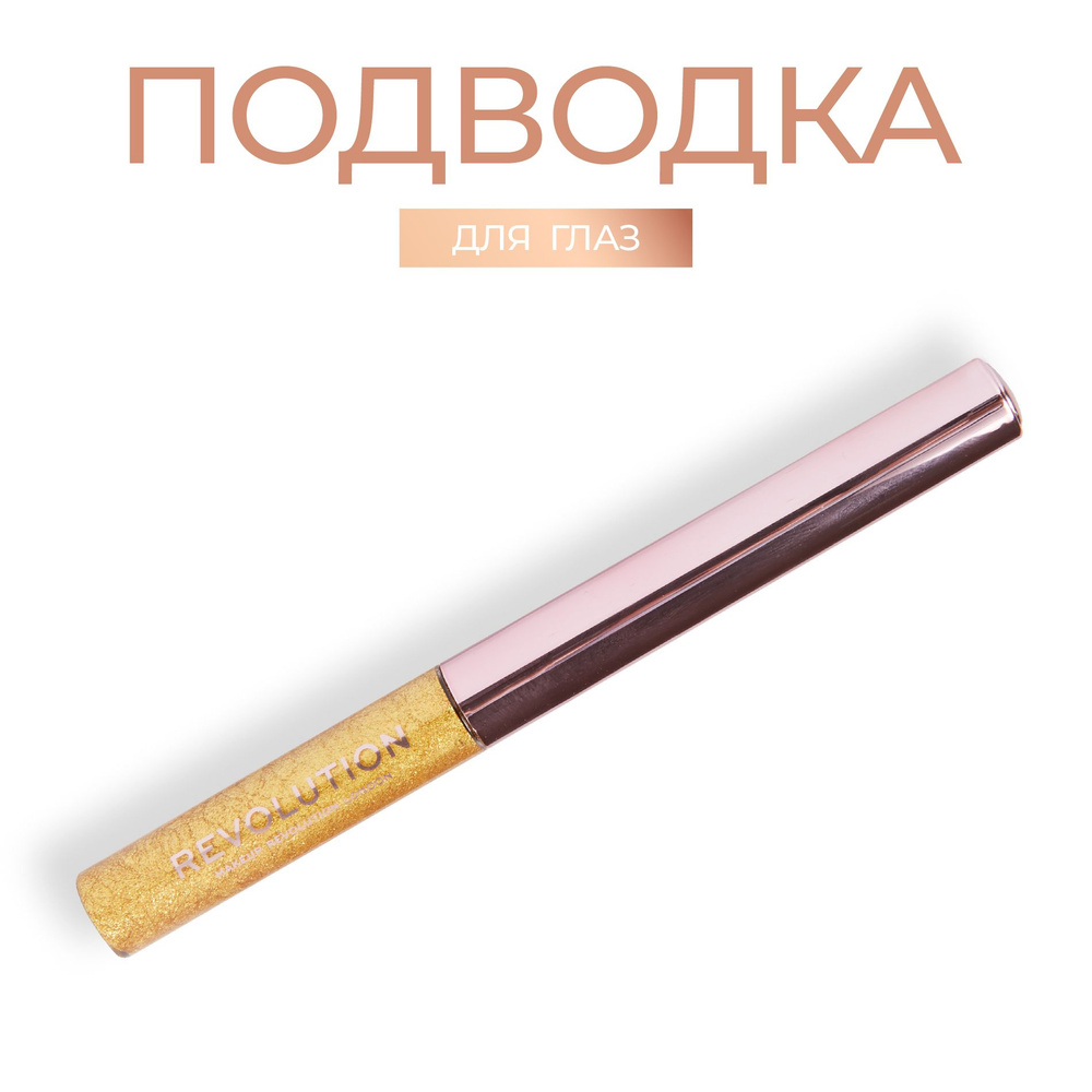 MAKEUP REVOLUTION Блестящая подводка для глаз FEATHERED LIGHTS CHROMATIC LINER: цвет Gold Gleam золотая, #1