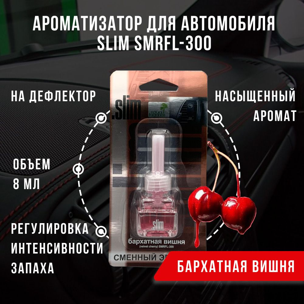 Ароматизатор для автомобиля (сменный блок) SLIM БАРХАТНАЯ ВИШНЯ, на  дефлектор, 8 мл, в воздуховод, освежитель для автомобиля, SMRFL-300 -  купить с доставкой по выгодным ценам в интернет-магазине OZON (845815393)