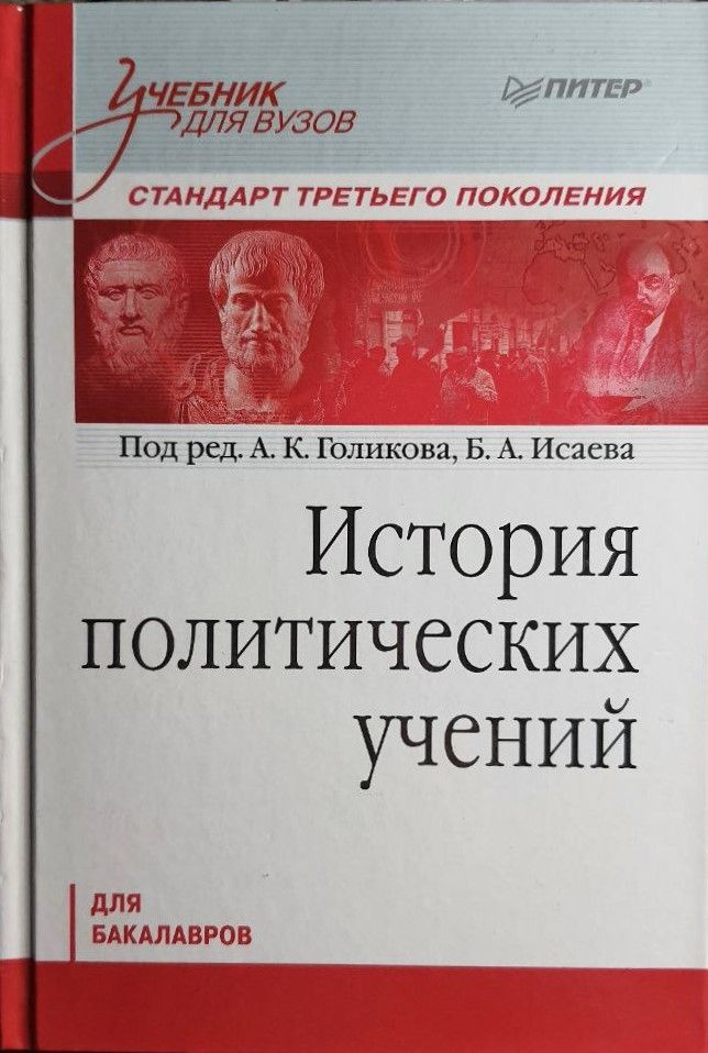 История политических учений: Учебник для вузов. Стандарт третьего ...