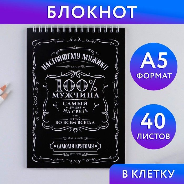 Блокнот 100% мужчина , на гребне, А5, 40 листов #1