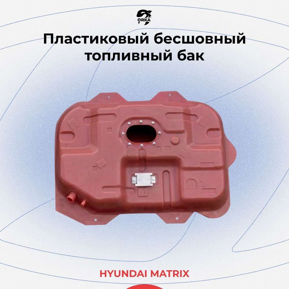 Топливный бак для Hyundai Matrix / пластиковый бензобак Хендай Матрикс ...