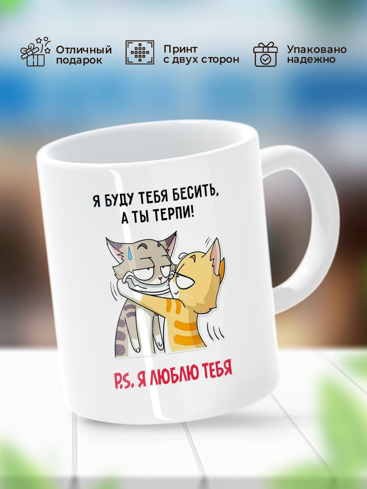 Кружка HAOS SHOP ""Я буду тебя бесить, а ты терпи"", 330 мл - купить по ...
