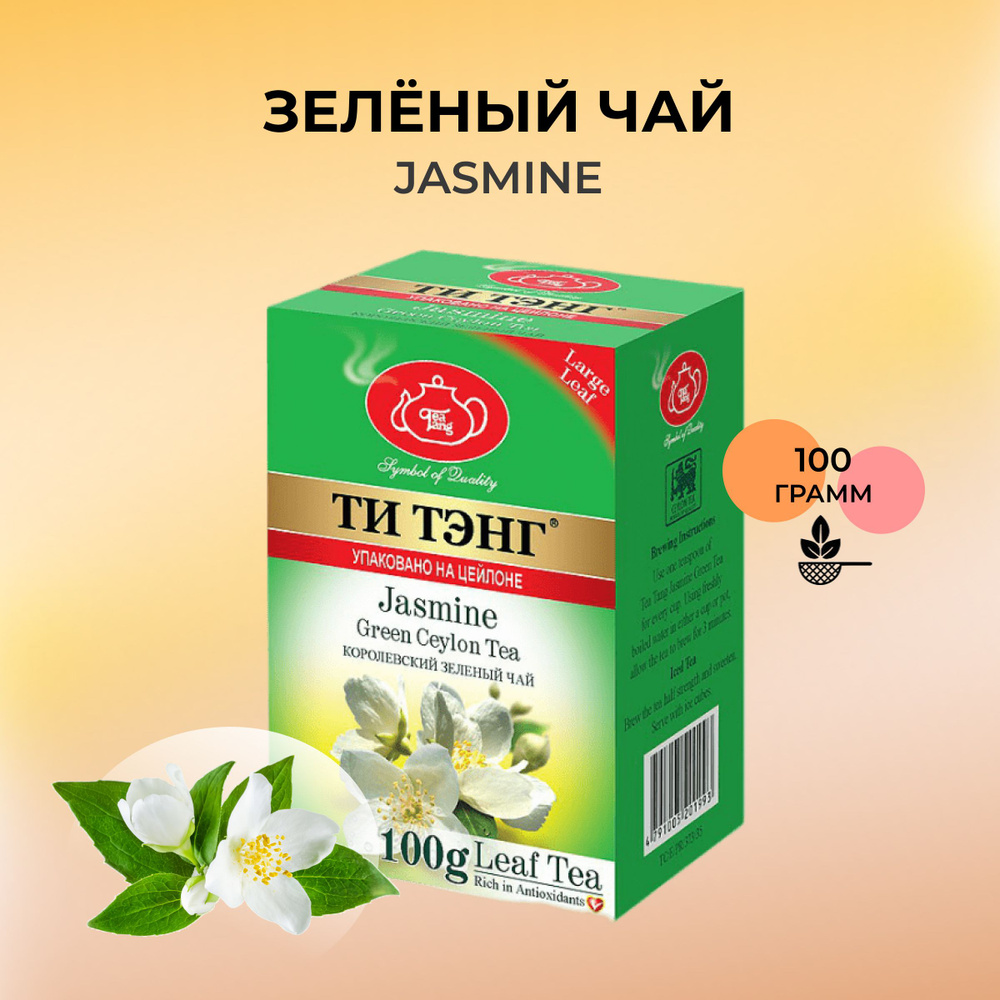 Зеленый чай листовой Ти Тэнг Жасмин 100 гр. - купить с доставкой по ...