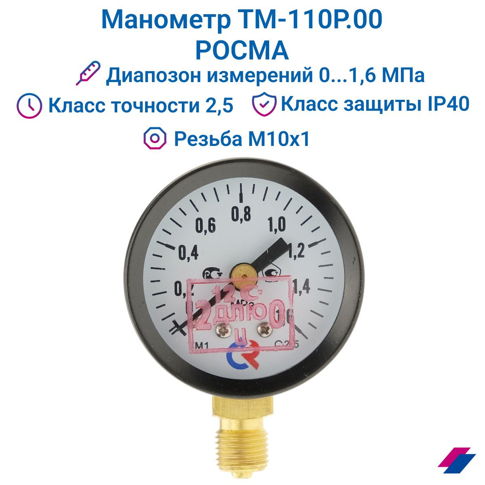 Манометр ТМ-110Р.00 (0...1,6 МПа) М10х1: класс точности-2,5 РОСМА #1
