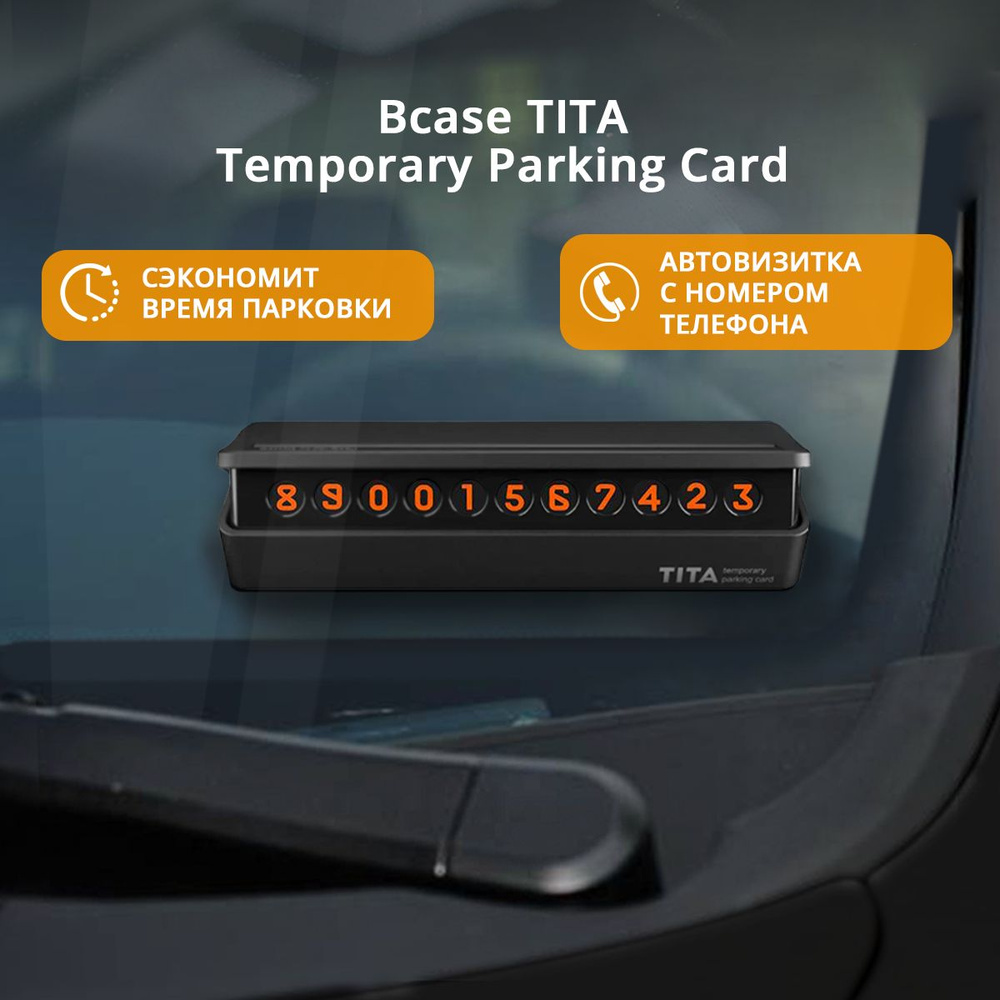 Парковочная карта TITA Temporary Parking Card/ Визитка автомобильная в  машину/ Табличка с номером телефона/ Автовизитка для парковки - купить по  выгодным ценам в интернет-магазине OZON (168455138)