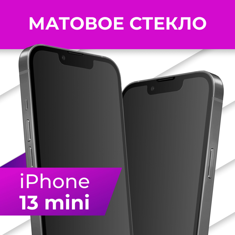 Матовое противоударное защитное стекло с рамкой для Apple iPhone 13 mini /  Полноэкранное 9H стекло с олеофобным покрытием на Эпл Айфон 13 мини -  купить с доставкой по выгодным ценам в интернет-магазине OZON (542757631)