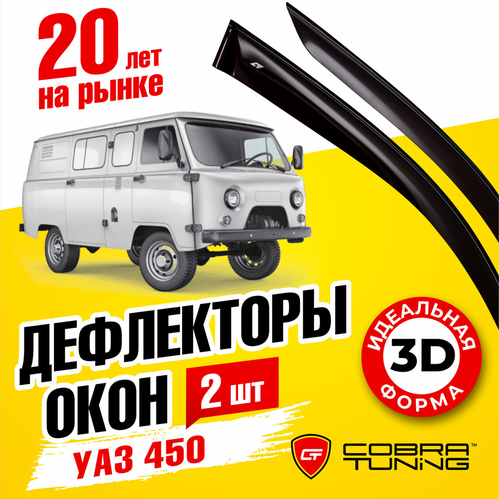 Дефлектор для окон Cobra Tuning U0004 450 купить по выгодной цене в  интернет-магазине OZON (540181641)