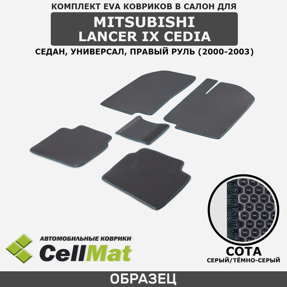 Коврики в салон автомобиля CellMat 2RS_MITSUBISHILANCERIXCEDIA_BLACK, цвет  темно-серый, серый - купить по выгодной цене в интернет-магазине OZON  (564705003)