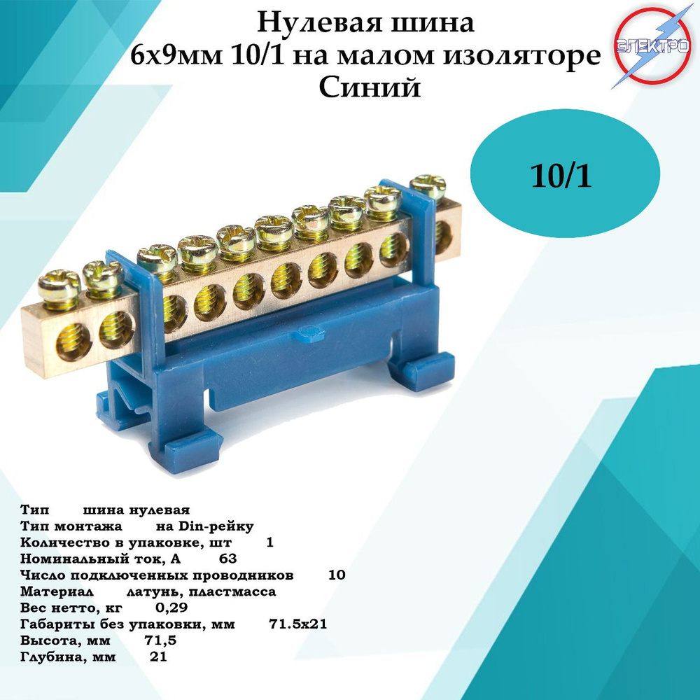 Шина нулевая 10/1 маленькая синяя изоляция Электро - купить с доставкой по  выгодным ценам в интернет-магазине OZON (855856226)