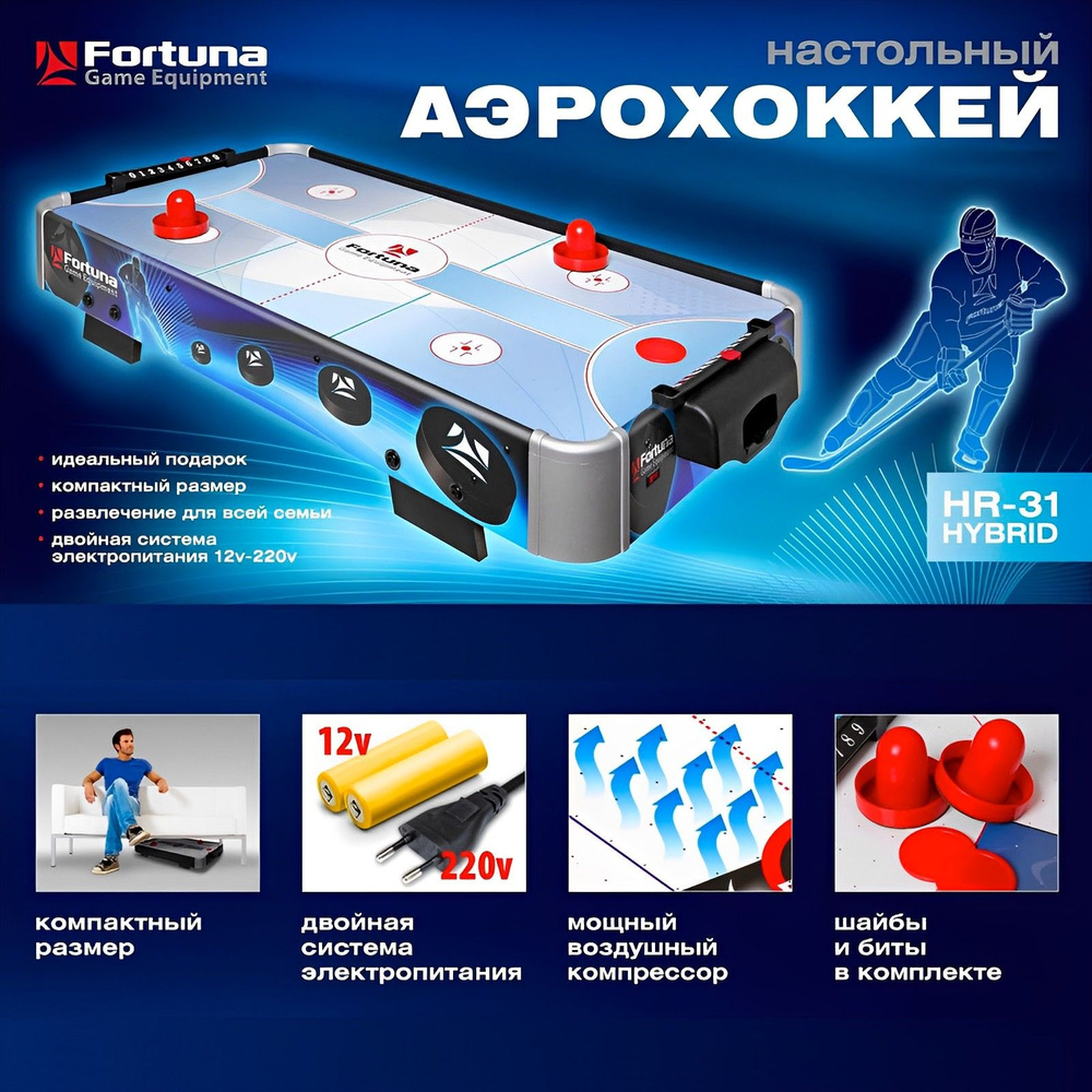 Аэрохоккей Фортуна / Fortuna HR-31 Blue Ice Hybrid настольный 86х43х15см 1  шт, настольные игры - купить с доставкой по выгодным ценам в  интернет-магазине OZON (218469389)