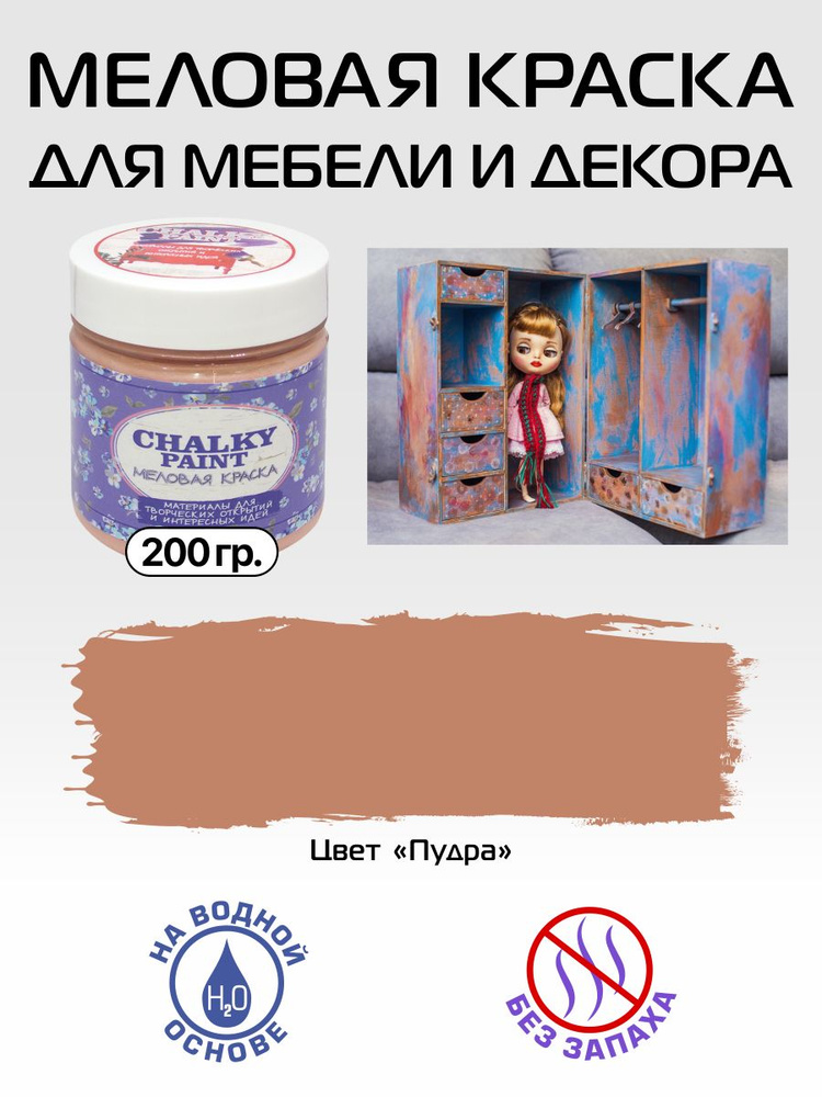 Краска декоративная меловая, краска для мебели, цвет "Пудра", 200 гр., Chalky paint  #1