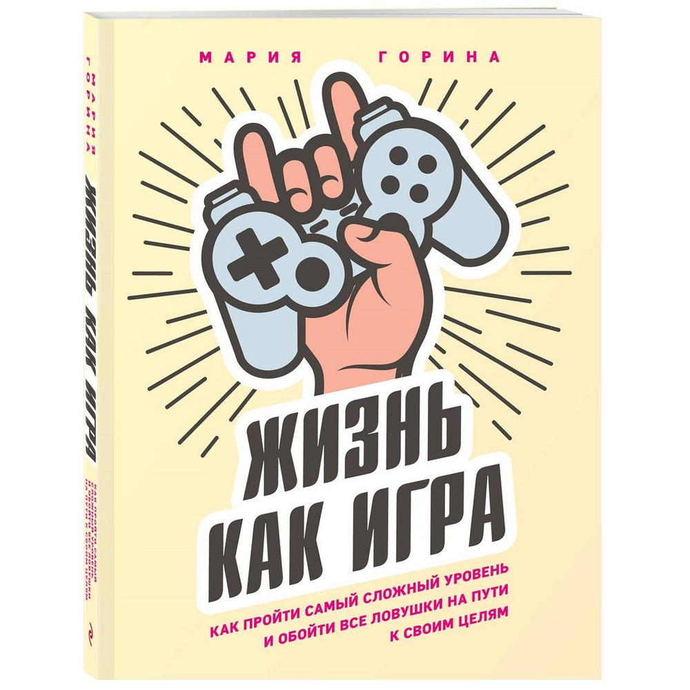 Жизнь как игра. Как пройти самый сложный уровень и обойти все ловушки на  пути к своим целям | Горина Мария - купить с доставкой по выгодным ценам в  интернет-магазине OZON (854257401)