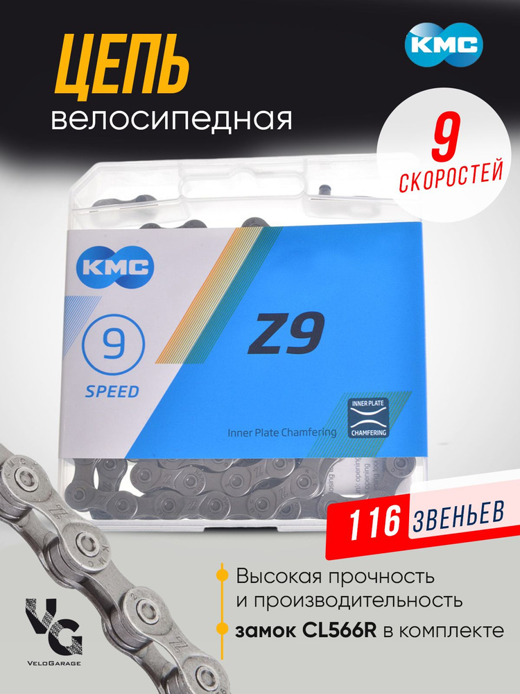 Цепь велосипедная "KMC" Z-9, 116 звеньев, 9 скоростей, с замком  #1