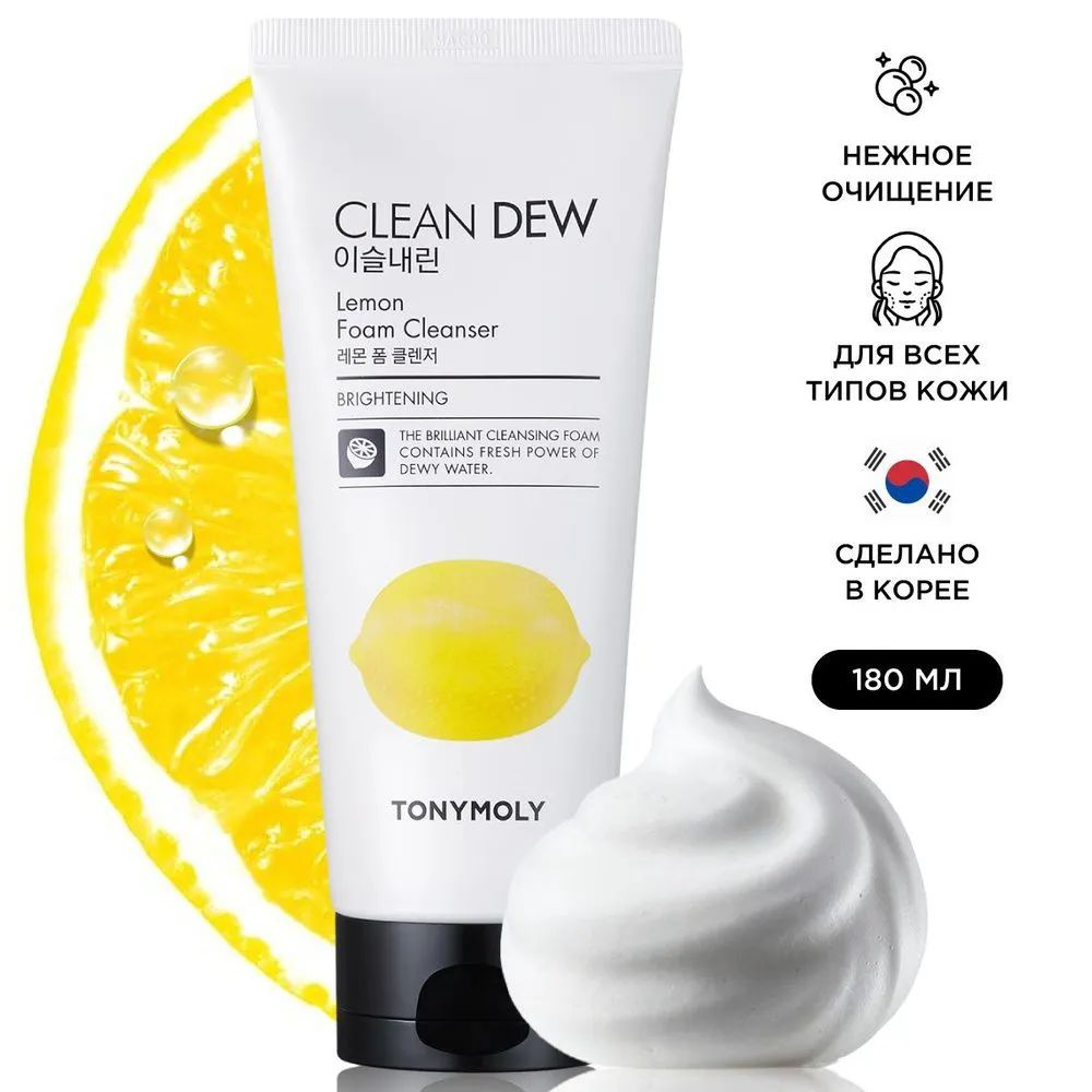 Tony Moly Пенка увлажняющая для снятия макияжа с экстрактом лимона/ 100% КОРЕЯ Clean Dew Lemon Foam Cleanser, #1