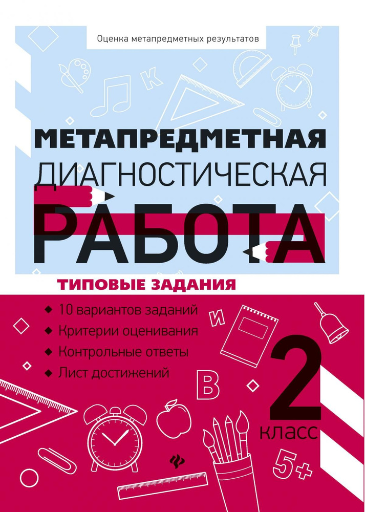 Метапредметная диагностическая работа: 2 класс: типовые задания ...