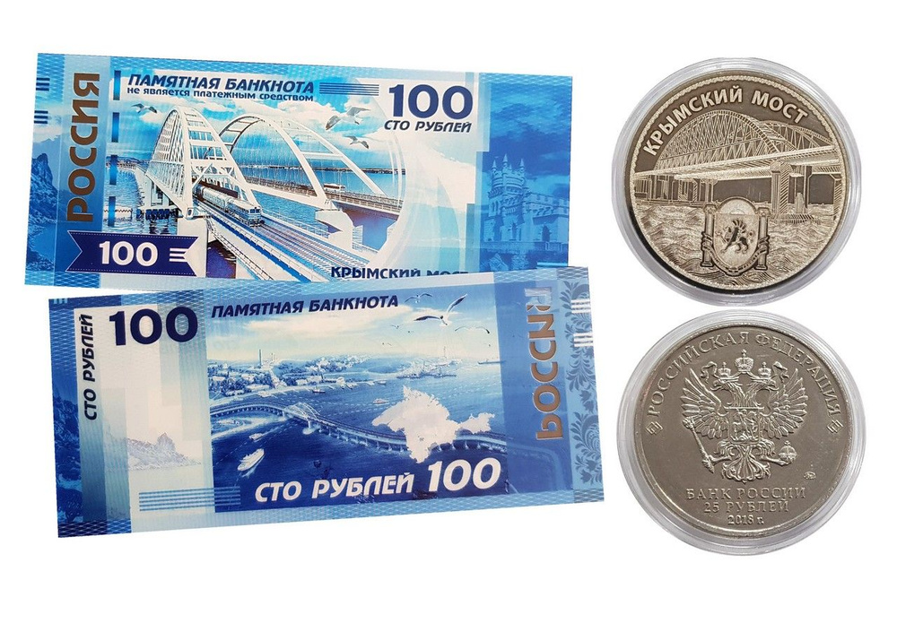 25 + 100 рублей - КРЫМСКИЙ МОСТ- Набор монета + банкнота #1