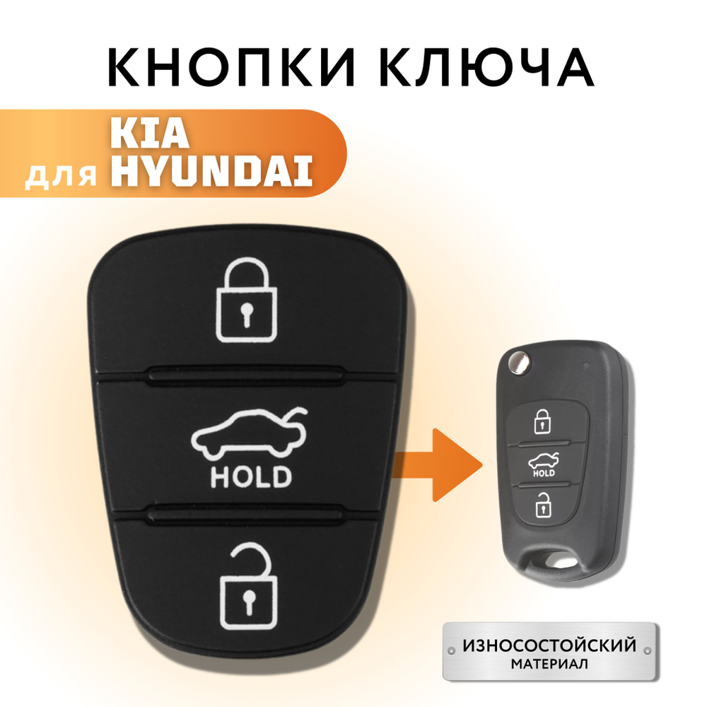 Кнопки для ключа зажигания Киа/ Хендай, резинки на Kia/Hyundai (HOLD) -  купить с доставкой по выгодным ценам в интернет-магазине OZON (728868711)