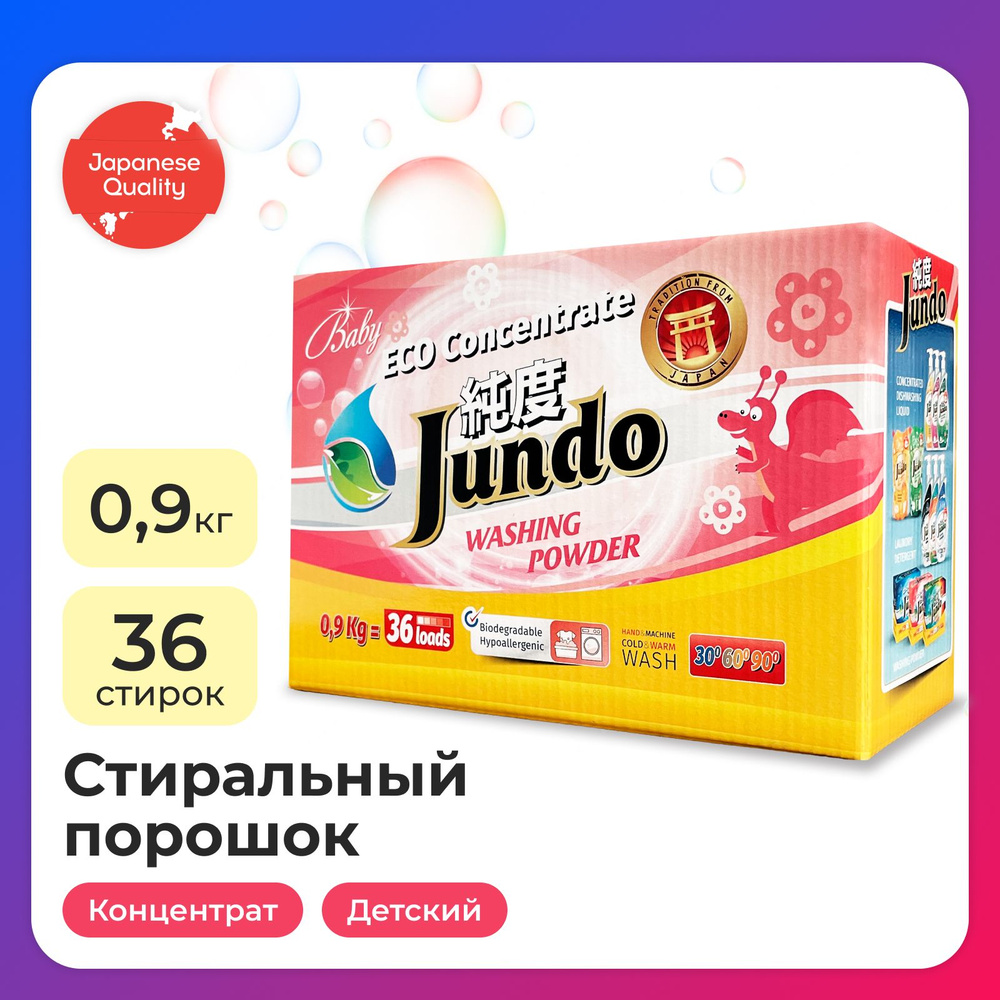 Порошок стиральный Jundo Baby для детского белья, 900 г, ЭКО концентрат,  автомат