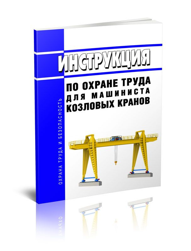Инструкция по охране труда для машиниста козловых кранов - купить с ...