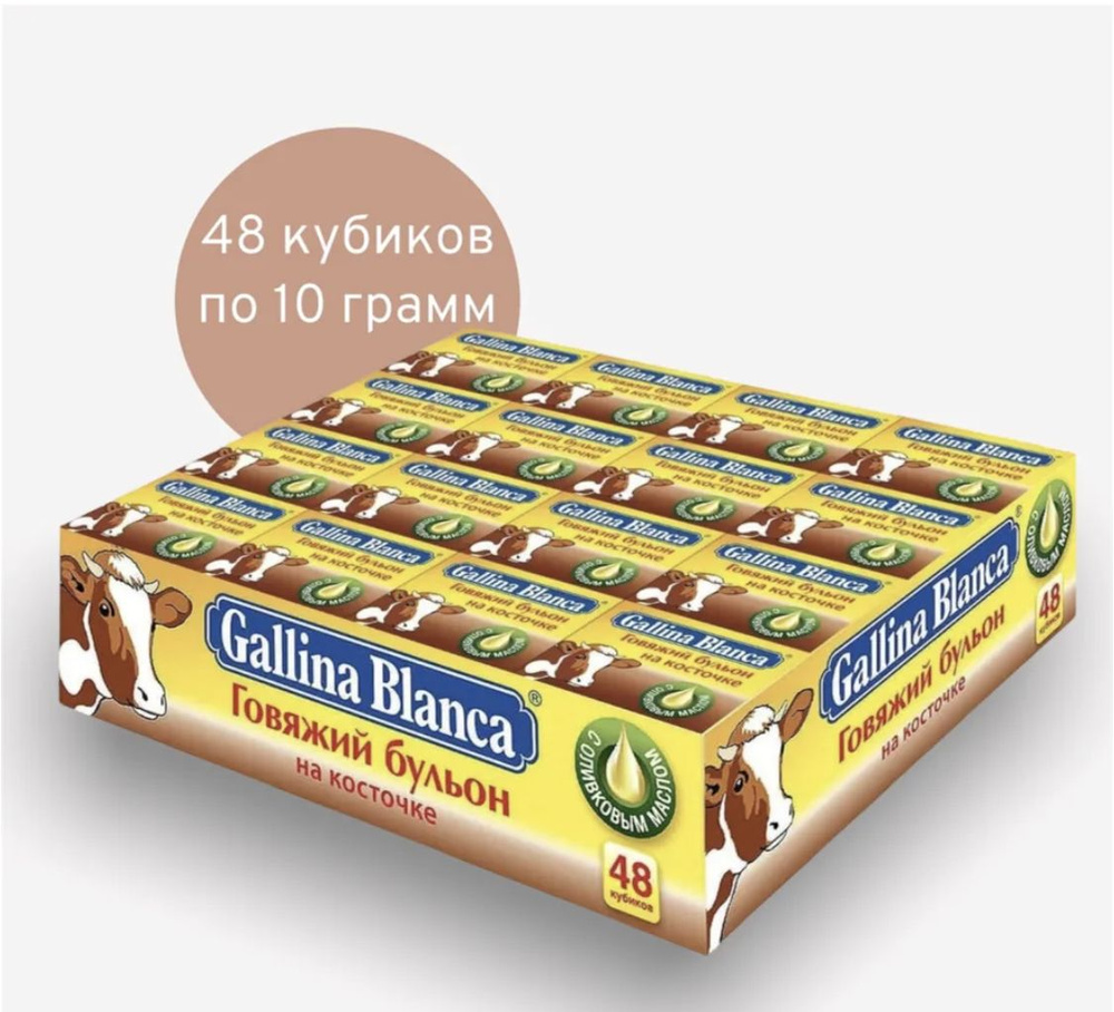 Бульонные кубики Gallina Blanca Говяжий на косточке, кубик, 10 г х 48 ...