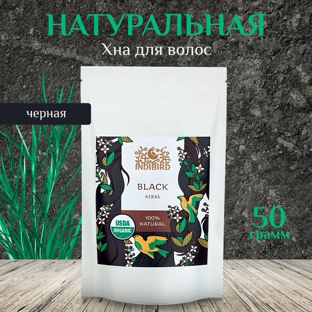 Хна Чёрная Indibird, 50 гр - натуральная аюрведа краска для волос, тонирование и окрашивание  #1