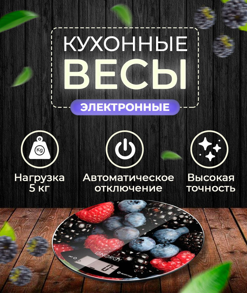 Электронные Кухонные весы ABC Farben Весы кухонные электронные ENERGY  EN-403 (ягоды) круглые 011645, малиновый, черный купить по низкой цене в  интернет-магазине OZON (1041015833)