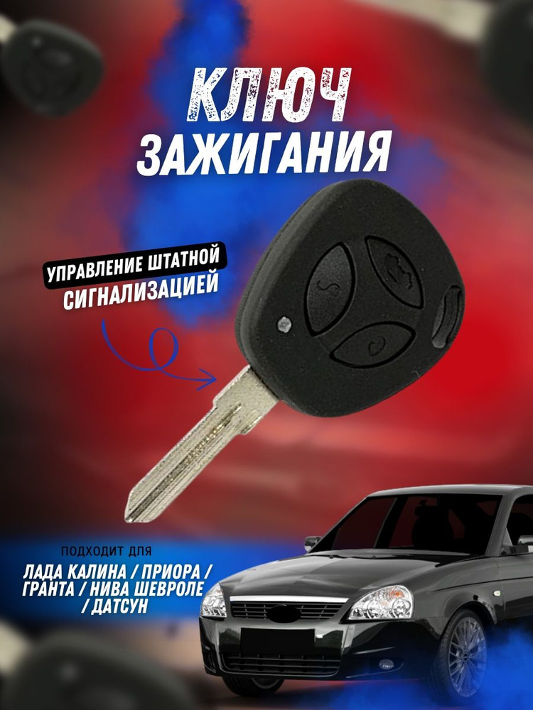 Транспондер для GRANTA, PRIORA, KALINA, CHEVROLET NIVA.