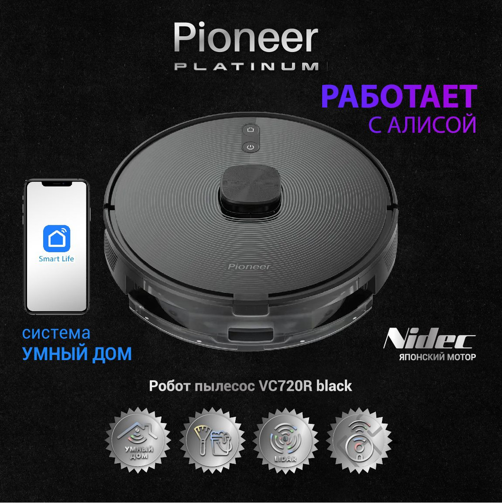 Робот-пылесос Pioneer VC720R black Platinum 2 в 1 с ЛИДАРОМ и датчиком  глубины (ВЫСОКОТОЧНАЯ НАВИГАЦИЯ), сухая и влажная уборка, 3 режима,  японский ...