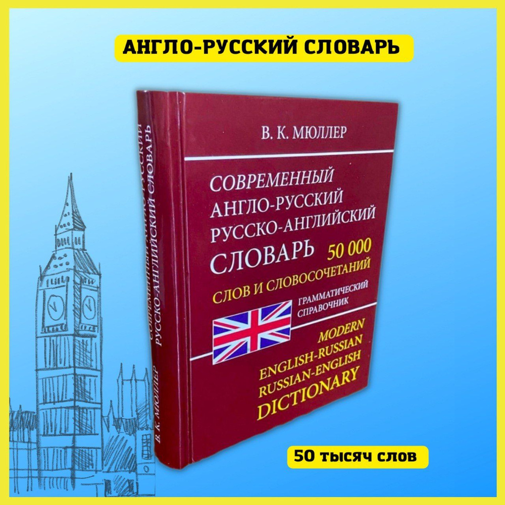 Современный англо-русский русско-английский словарь 50 000 слов - купить с  доставкой по выгодным ценам в интернет-магазине OZON (289143577)