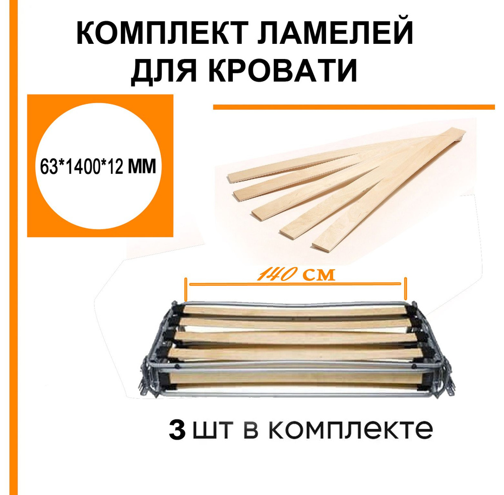 ламели для французской раскладушки 63*1400 мм. В комплекте 3 штуки ...