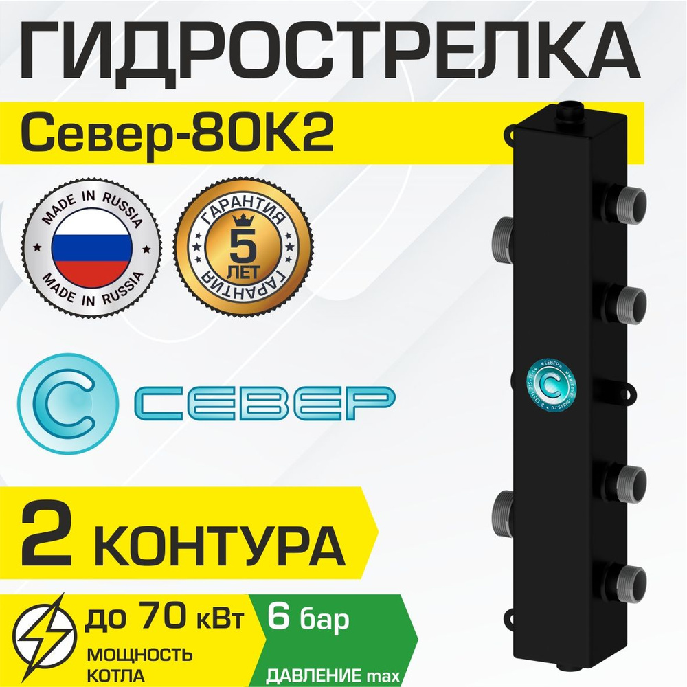 Гидрострелка Север 80К2 (70 кВт, 2 контура) 1 1/4"x1" нар.р., квадратный профиль / Стальной гидравлический #1