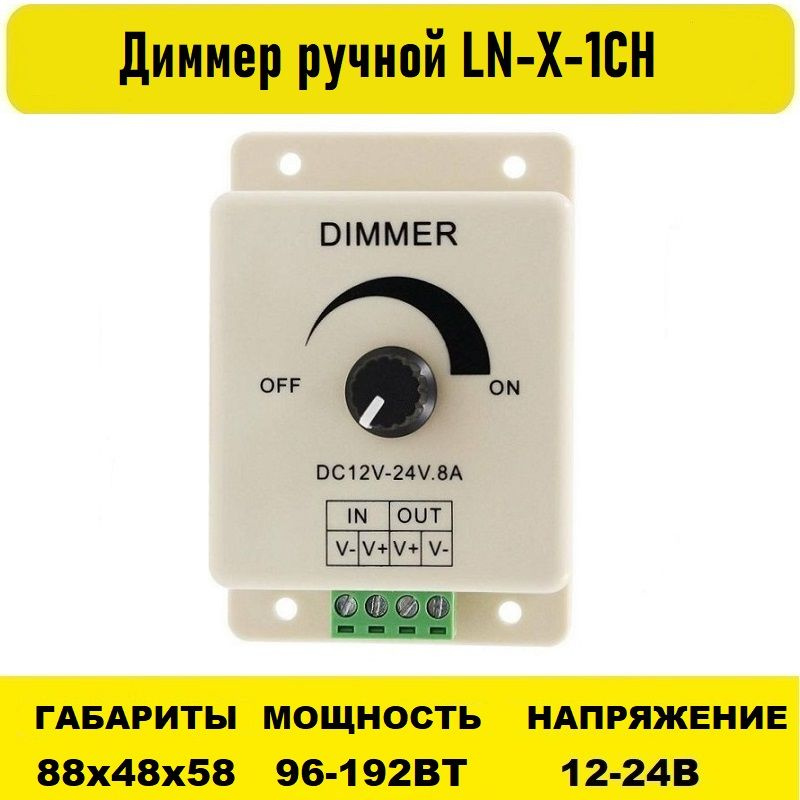 Диммер ручной 8А 12V-24V LN-X-1CH - купить с доставкой по выгодным ...