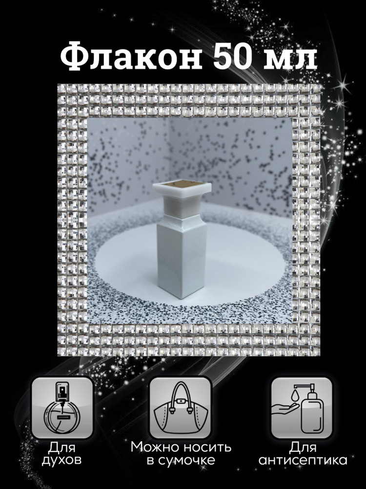 Флакон для парфюмерии "Форд Белый" 50 мл спрей атомайзер - купить с ...