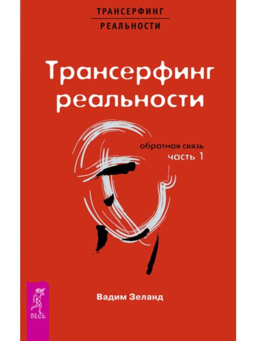 Трансерфинг реальности. Обратная связь. Ч.1 | Зеланд Вадим  #1