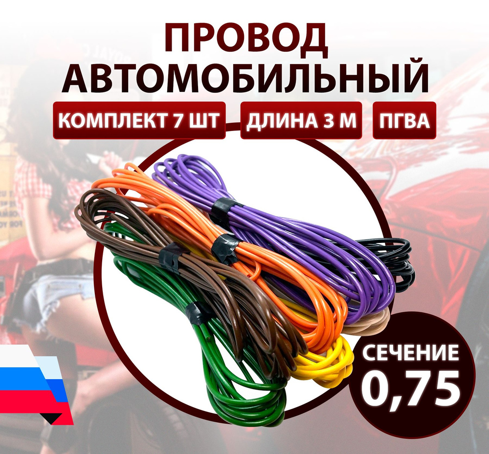 Провод автомобильный ПГВА 0,75 мм, комплект 7 штук по 3 м, 0000021587, арт  00-00021585 - купить в интернет-магазине OZON с доставкой по России  (436732477)