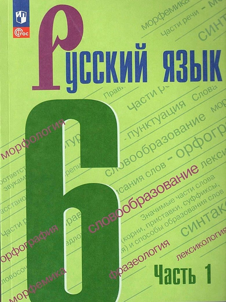 Баранов М.Т., Ладыженская Т.А. Русский язык 6 класс. Часть 1. Учебник ...