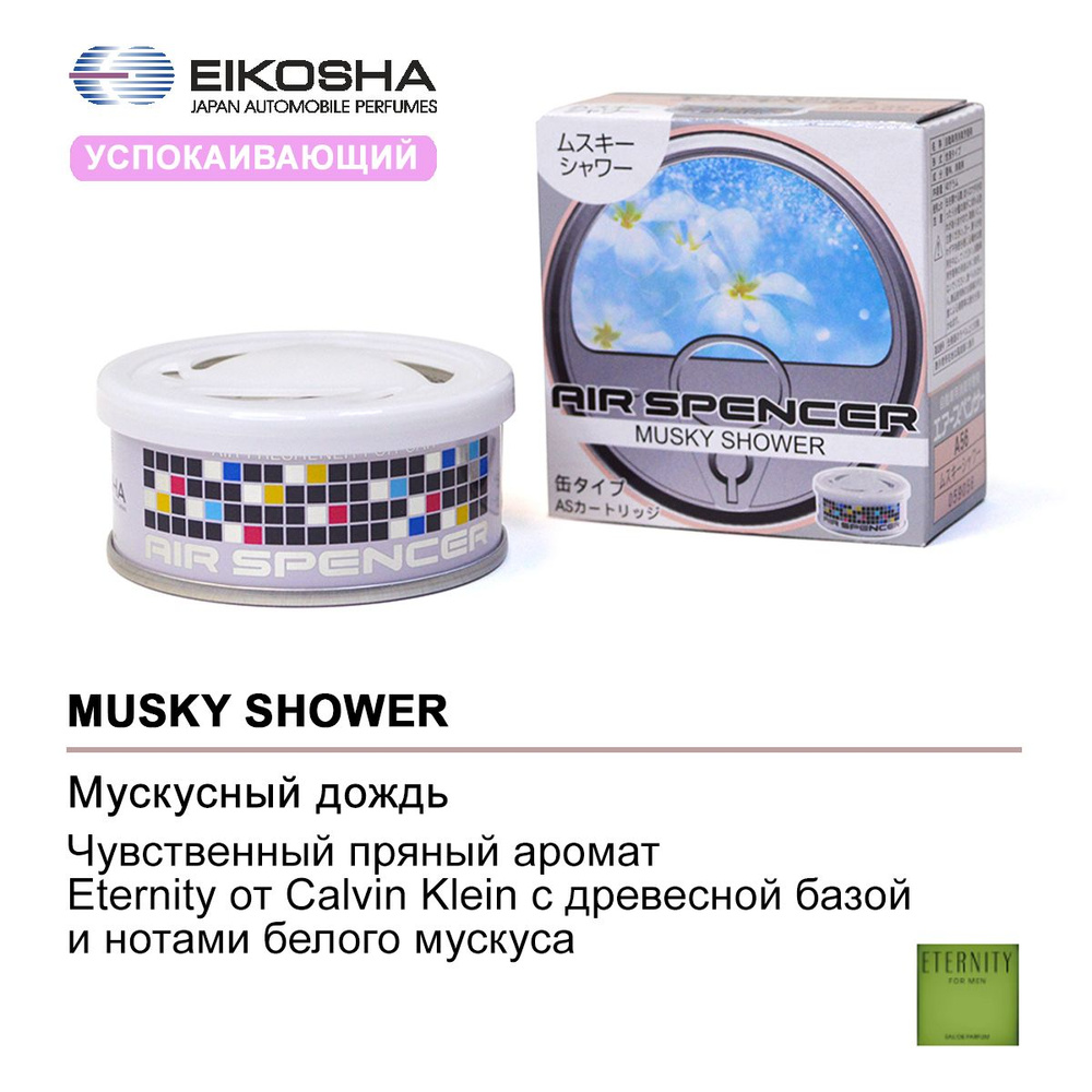 EIKOSHA Ароматизатор меловой SPIRIT REFILL - MUSKY SHOWER арт. A-56 -  купить с доставкой по выгодным ценам в интернет-магазине OZON (224968019)