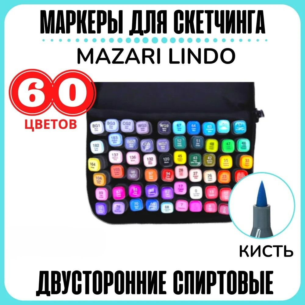 Mazari Маркеры для скетчинга Lindo 60 цветов, фломастеры двусторонние ...