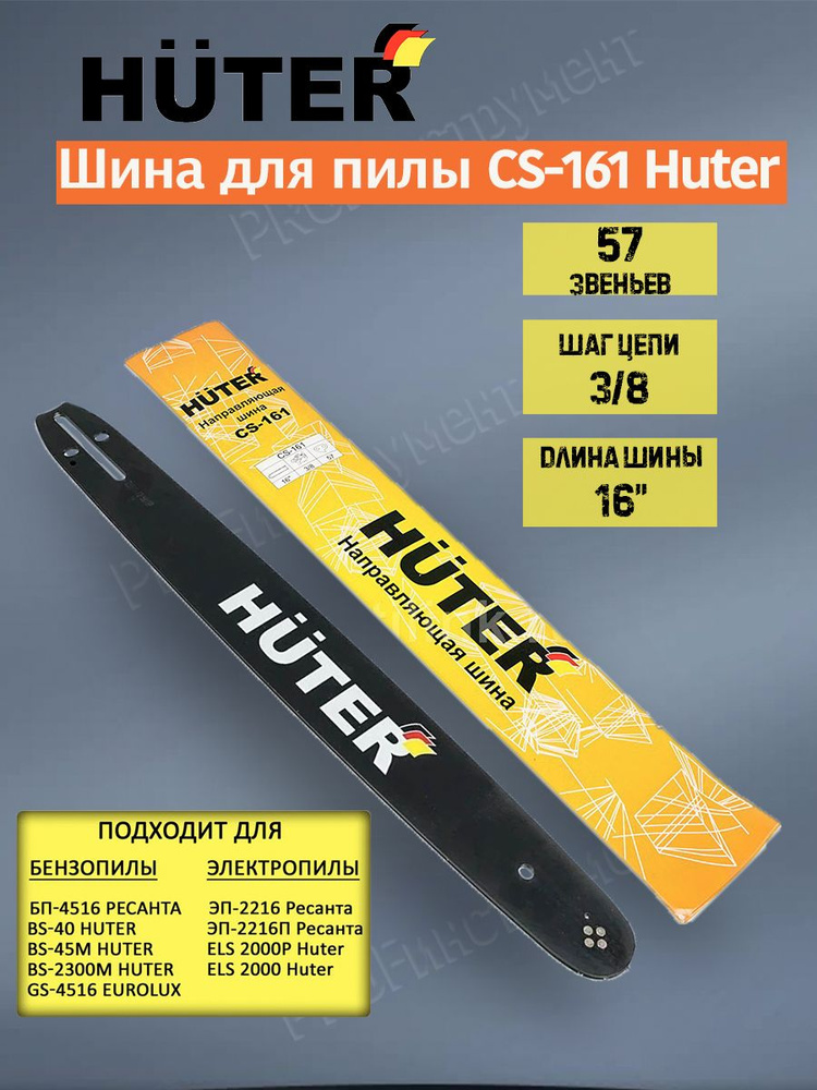 Шина для пилы CS-161 Huter (для бензопил BS-40, BS-45M для электропил ELS-2000,ELS-2000Р,ELS-2200Р (длина #1