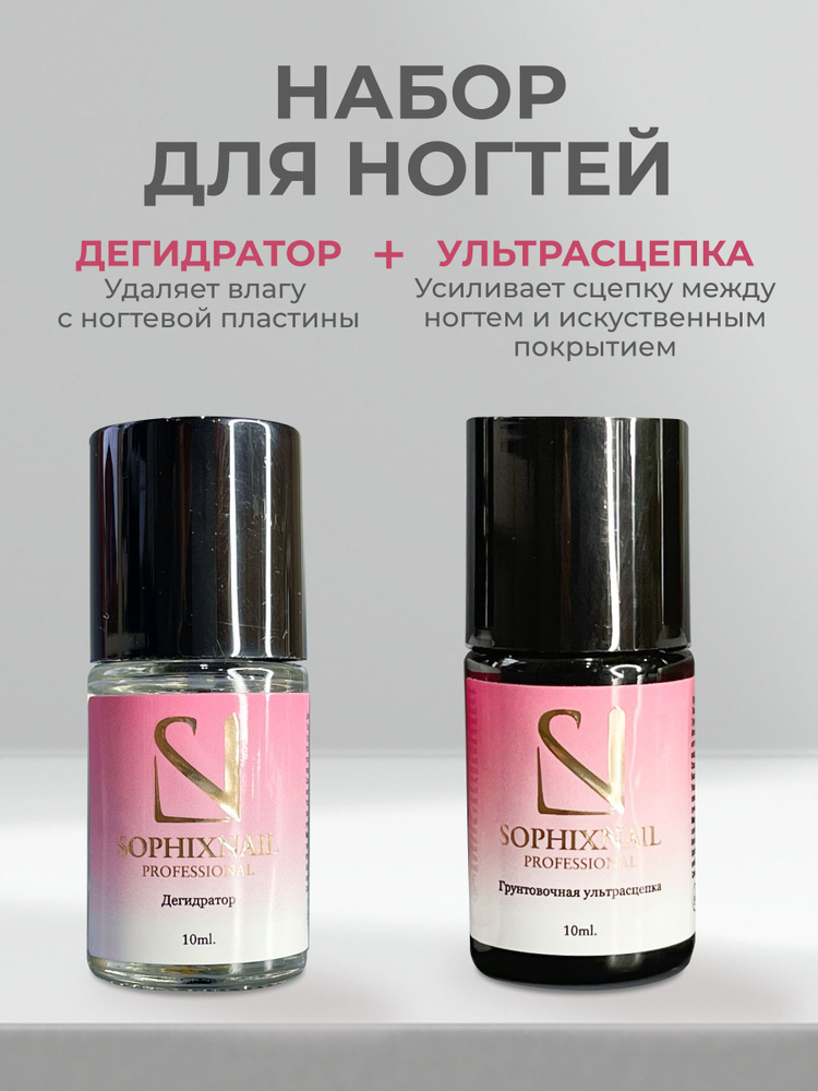 SOPHIXNAIL Набор Дегидратор для ногтей 10 ml + Бескислотный праймер " Двойной скотч " 10ml  #1