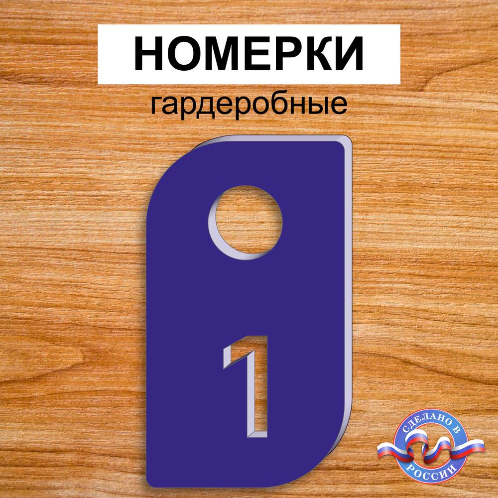 Номерки гардеробные "Лепесток" От 1 до 10, Толщина 3мм, Синий  #1